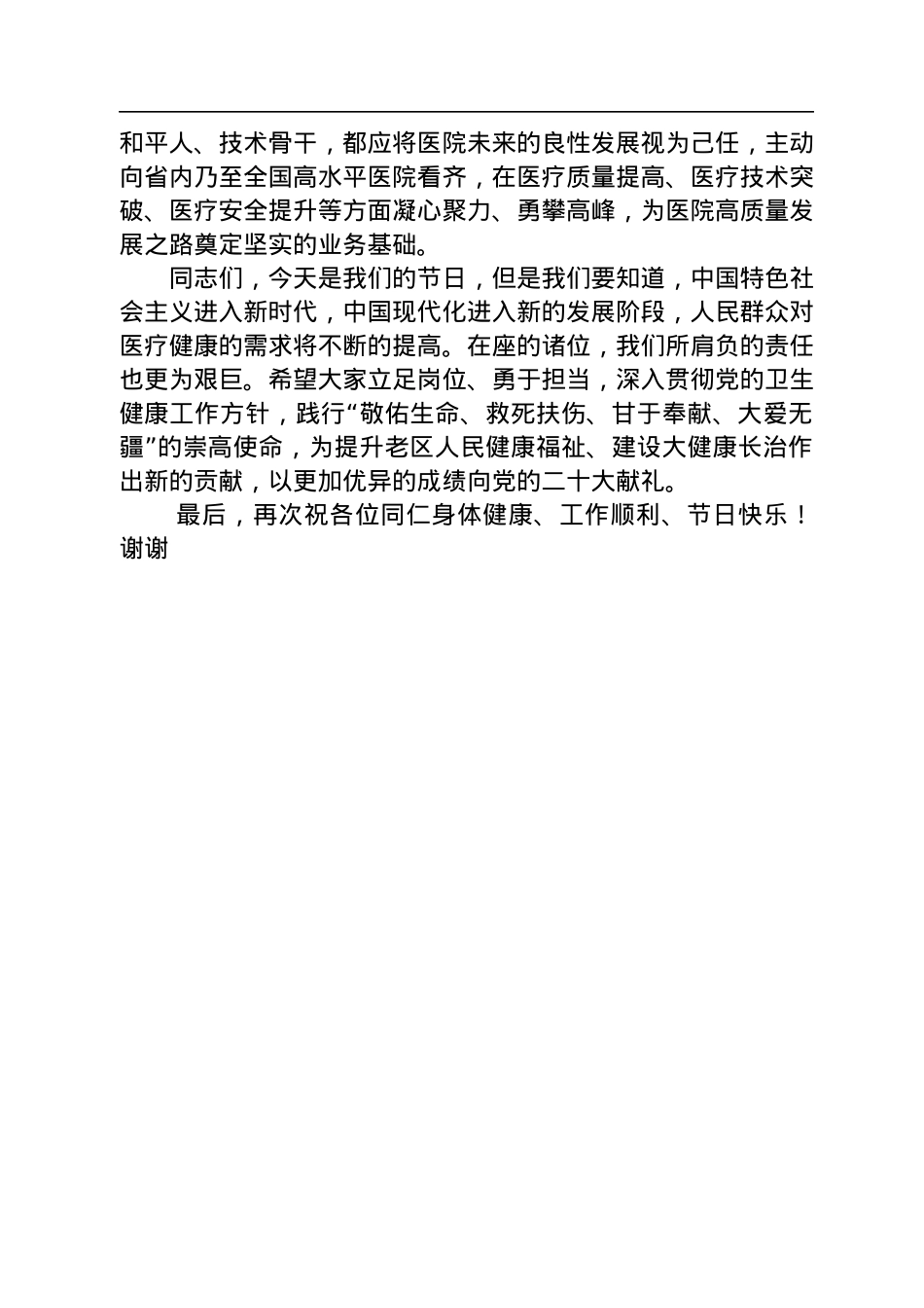 在和平医院庆祝“中国医师节”大会上的讲话(20220818).docx_第3页