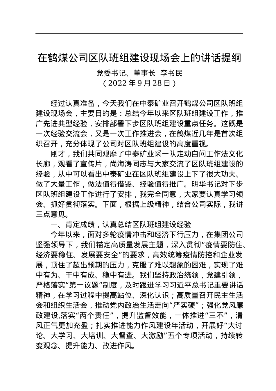 在鹤煤公司区队班组建设现场会上的讲话提纲（20220928）.docx_第1页