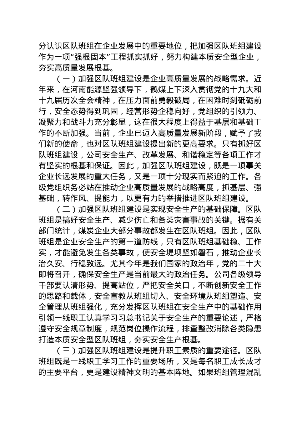 在鹤煤公司区队班组建设现场会上的讲话提纲（20220928）.docx_第3页