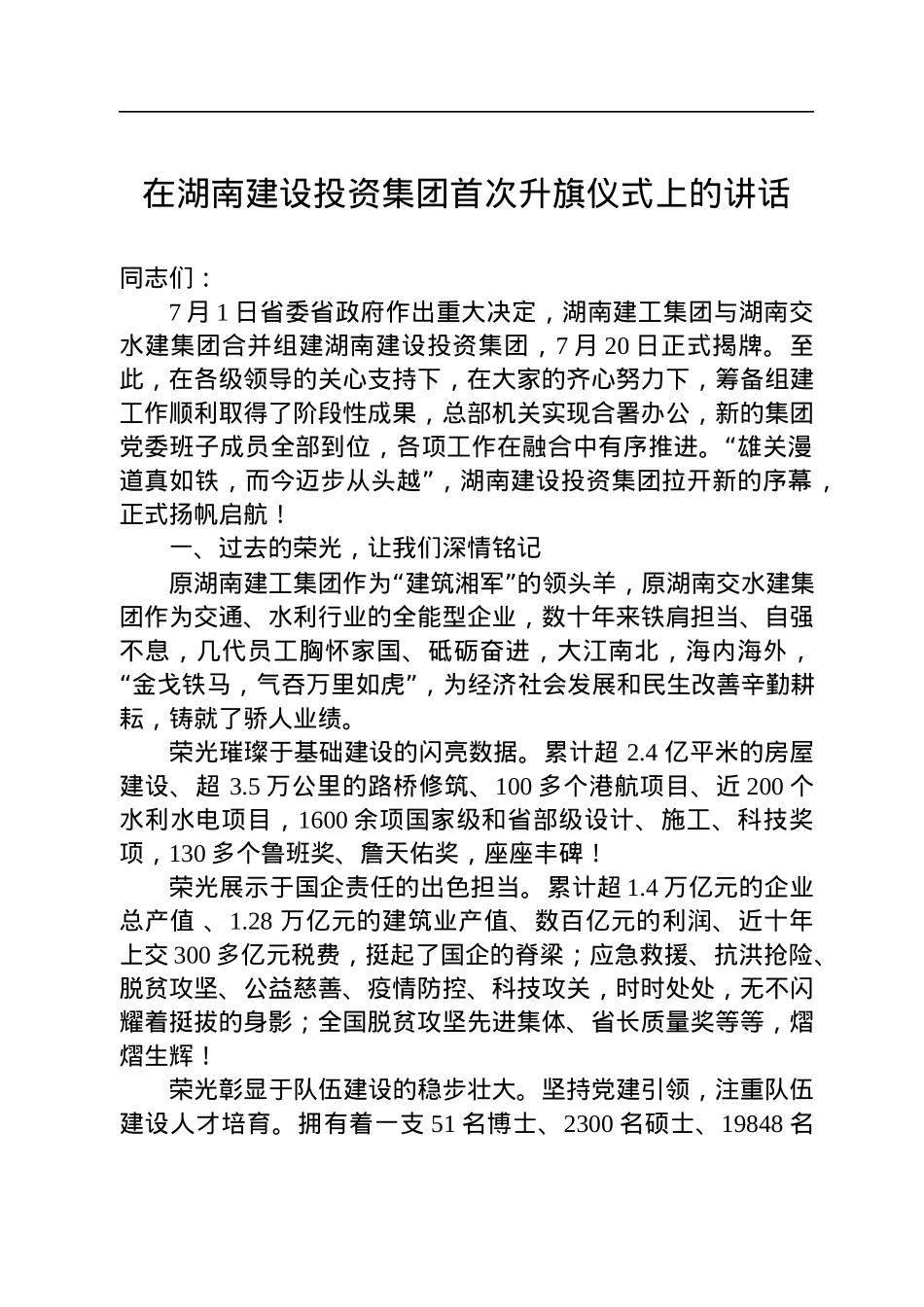 在湖南建设投资集团首次升旗仪式上的讲话(20220809).docx_第1页