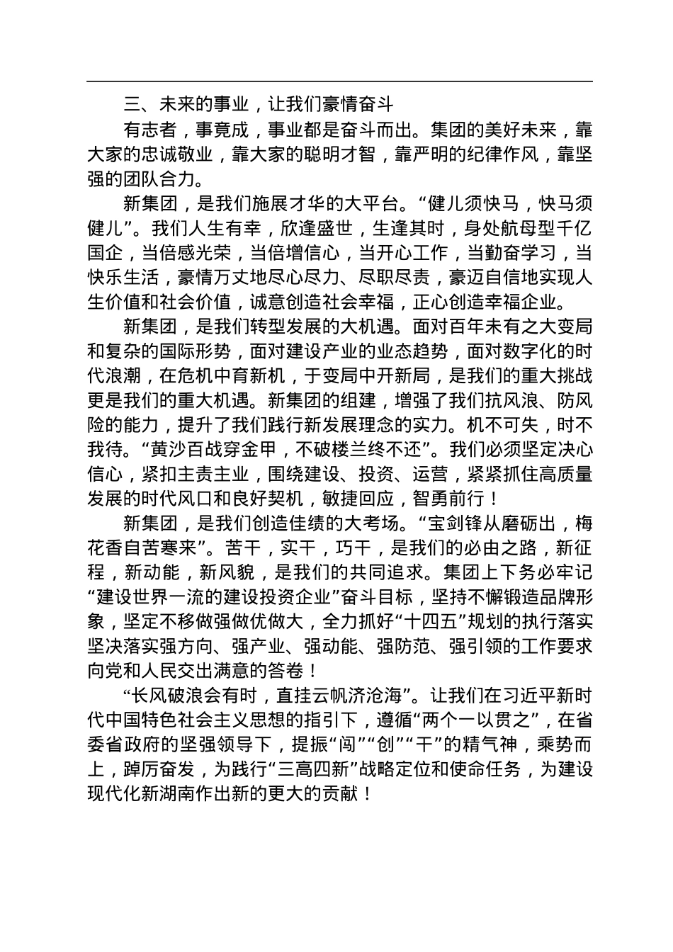 在湖南建设投资集团首次升旗仪式上的讲话(20220809).docx_第3页