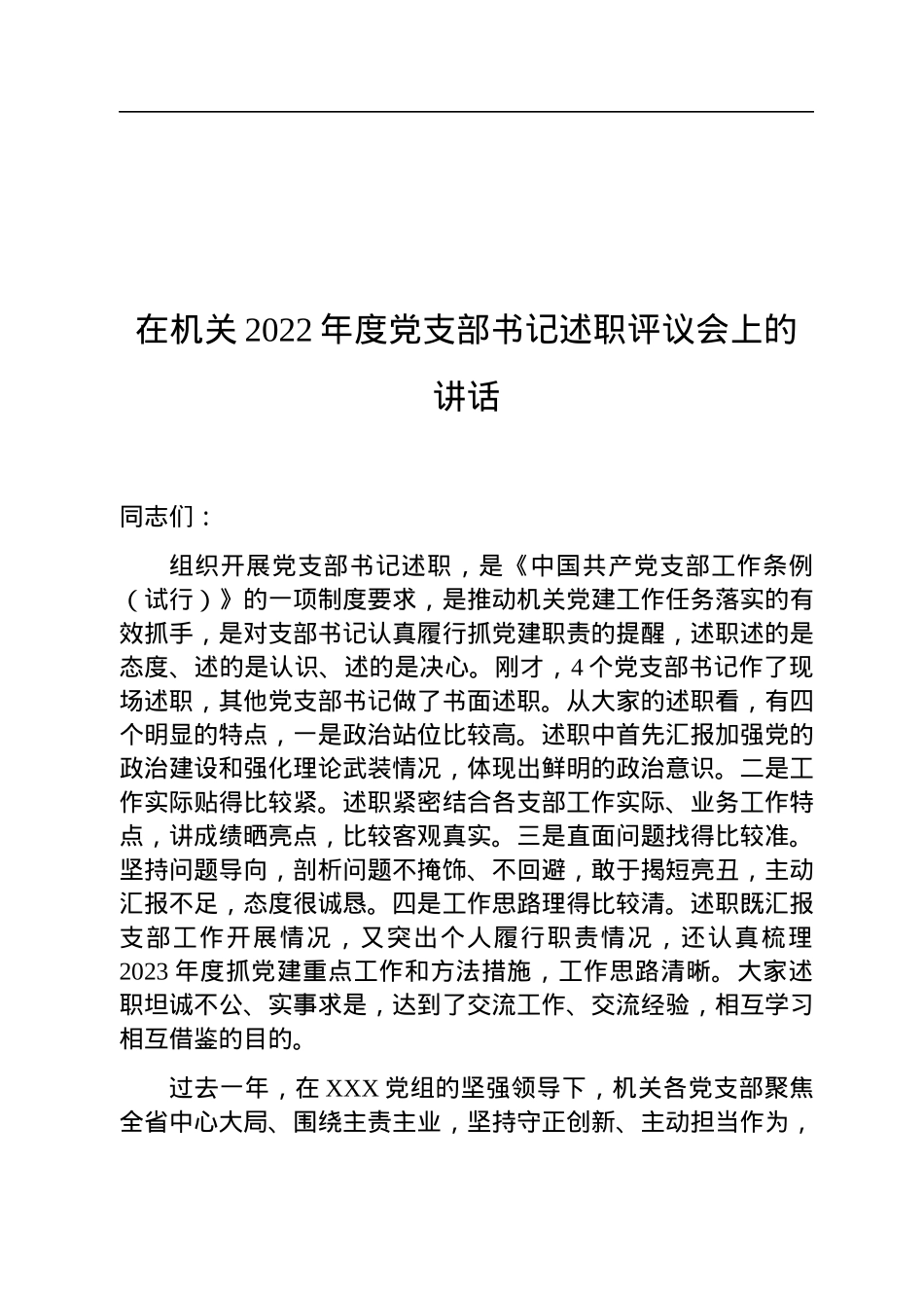 在机关2022年度党支部书记述职评议会上的讲话.docx_第1页