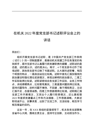 在机关2022年度党支部书记述职评议会上的讲话.docx