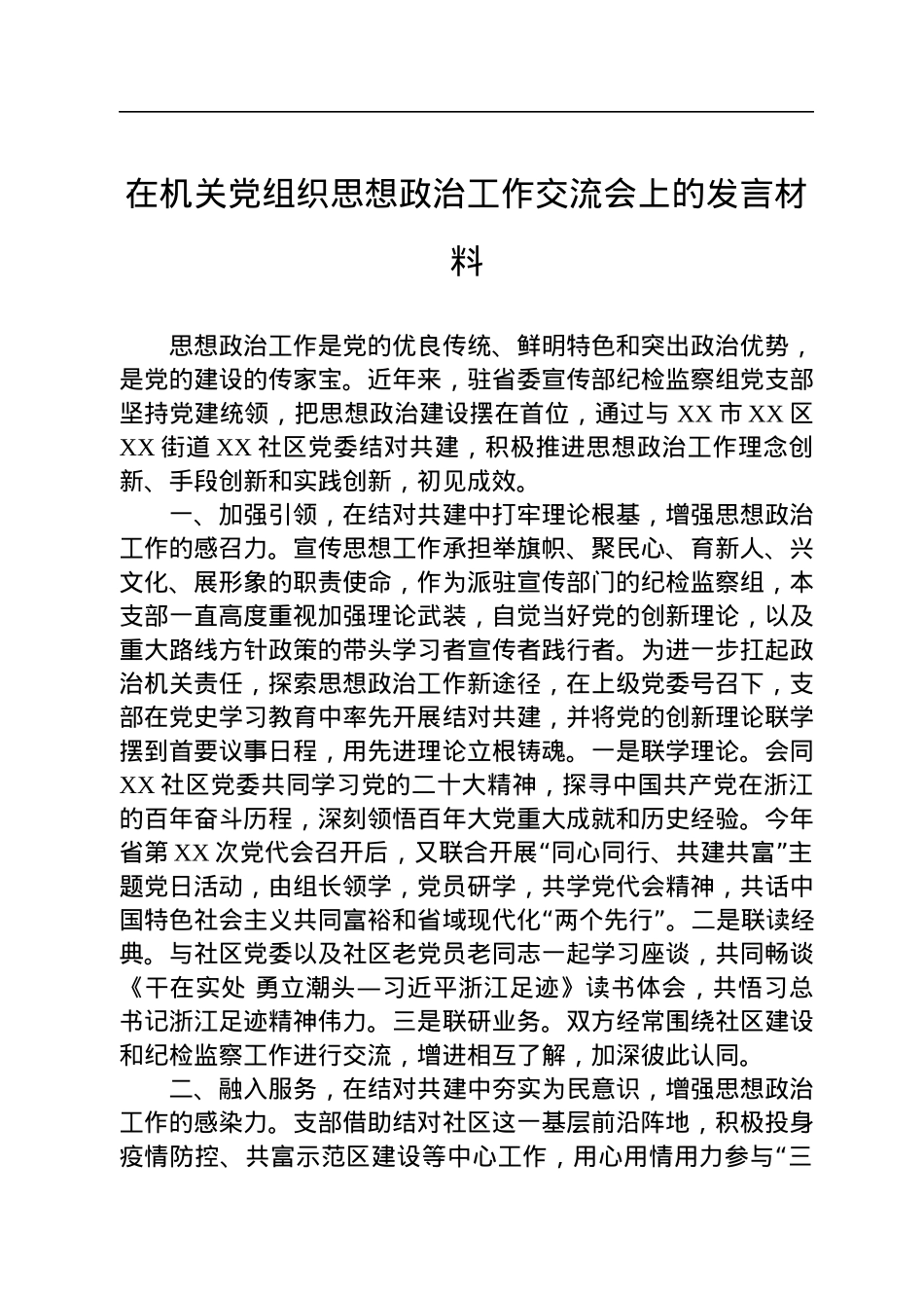 在机关党组织思想政治工作交流会上的发言材料.docx_第1页