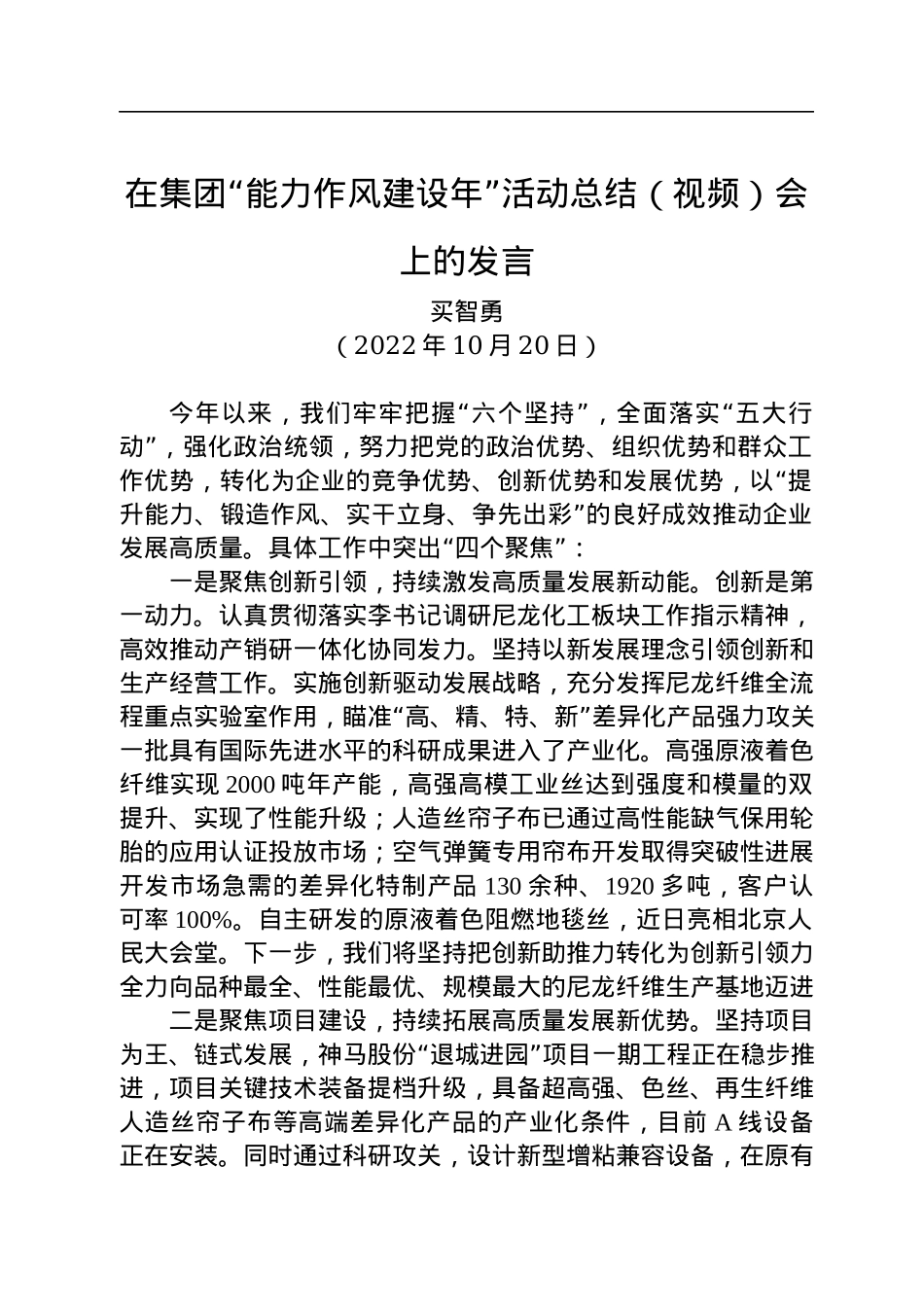 在集团“能力作风建设年”活动总结（视频）会上的发言.docx_第1页