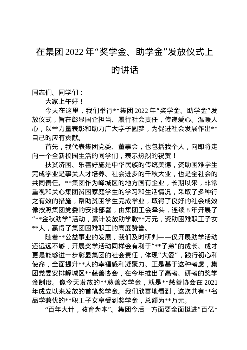 在集团2022年“奖学金、助学金”发放仪式上的讲话.docx_第1页
