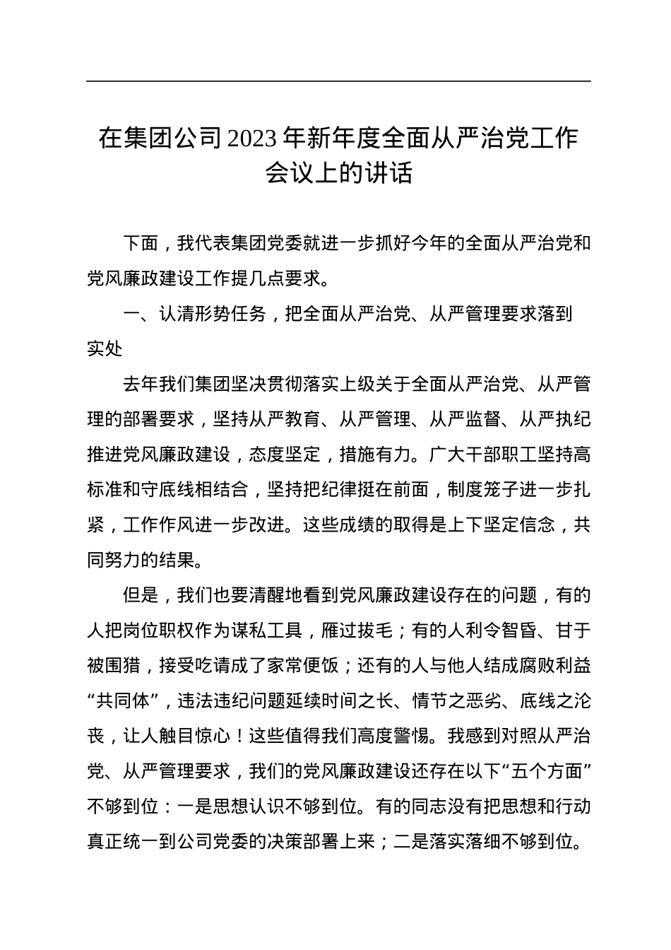 在集团公司2023年新年度全面从严治党工作会议上的讲话.docx_第1页