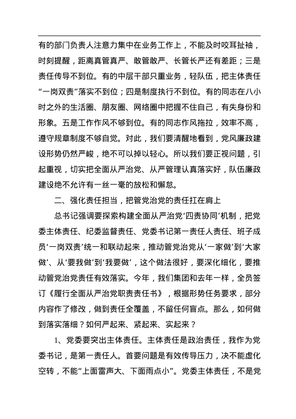 在集团公司2023年新年度全面从严治党工作会议上的讲话.docx_第2页