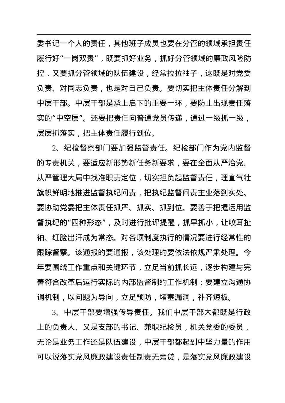 在集团公司2023年新年度全面从严治党工作会议上的讲话.docx_第3页