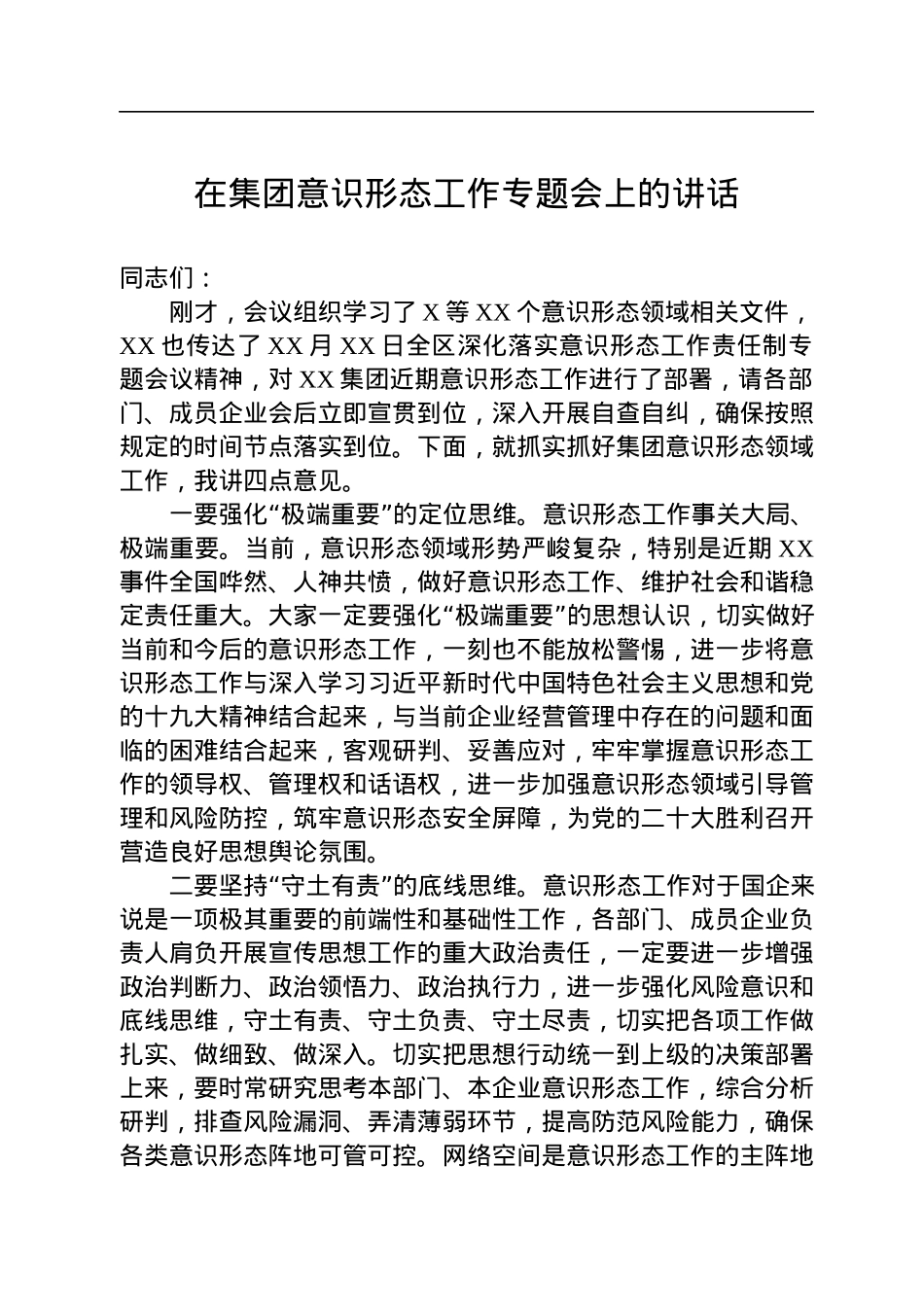 在集团意识形态工作专题会上的讲话.docx_第1页