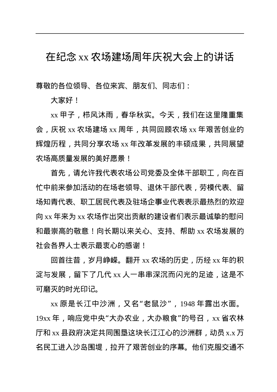 在纪念xx农场建场周年庆祝大会上的讲话.docx_第1页