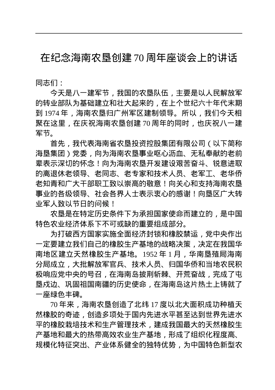 在纪念海南农垦创建70周年座谈会上的讲话(20220801).docx_第1页