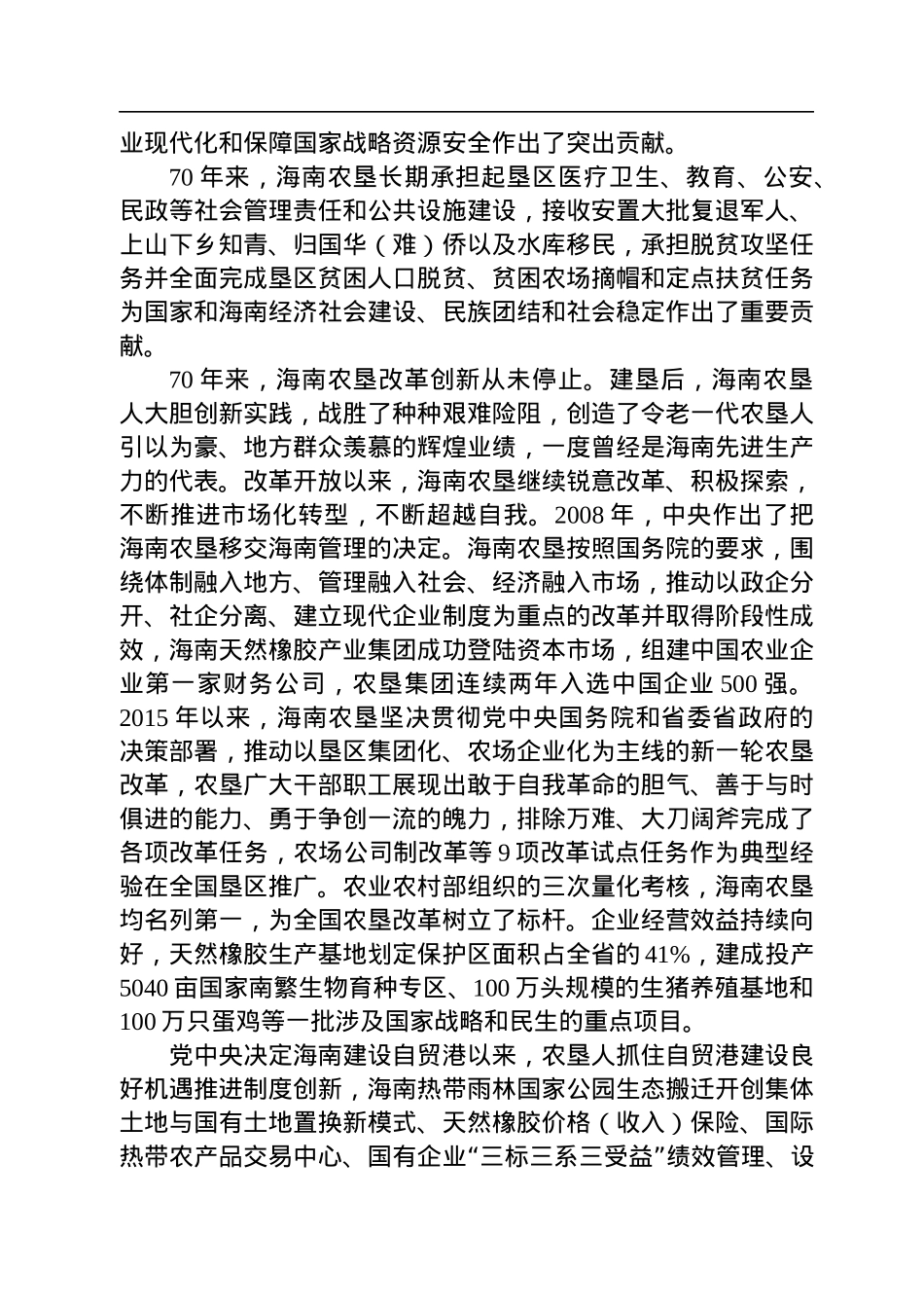在纪念海南农垦创建70周年座谈会上的讲话(20220801).docx_第2页