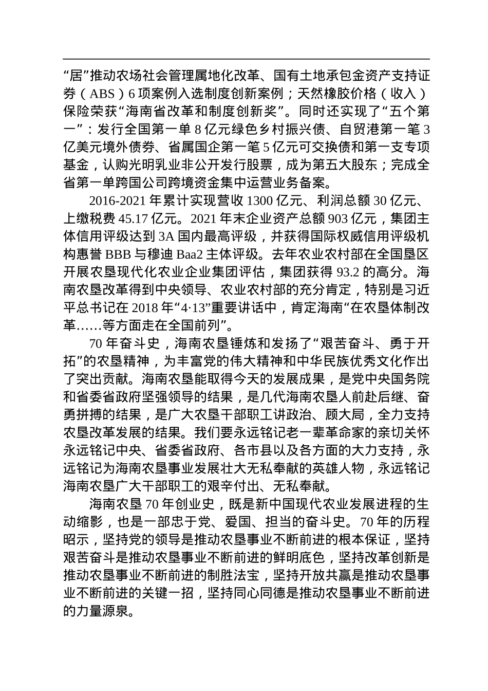 在纪念海南农垦创建70周年座谈会上的讲话(20220801).docx_第3页