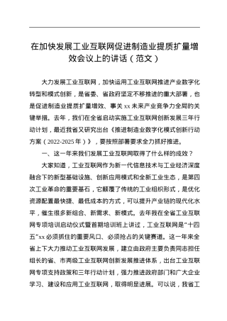 在加快发展工业互联网促进制造业提质扩量增效会议上的讲话.docx