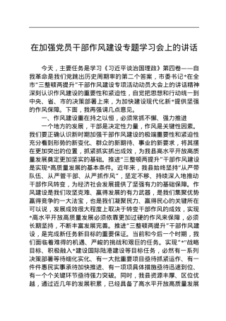 在加强党员干部作风建设专题学习会上的讲话.docx