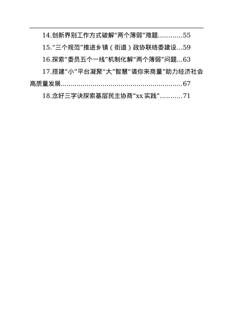 在加强和改进市县政协工作座谈会上的发言汇编（18篇）.docx_第2页