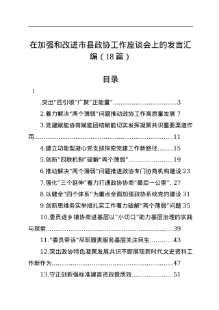 在加强和改进市县政协工作座谈会上的发言汇编（18篇）.docx