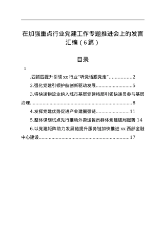 在加强重点行业党建工作专题推进会上的发言汇编（6篇）.docx
