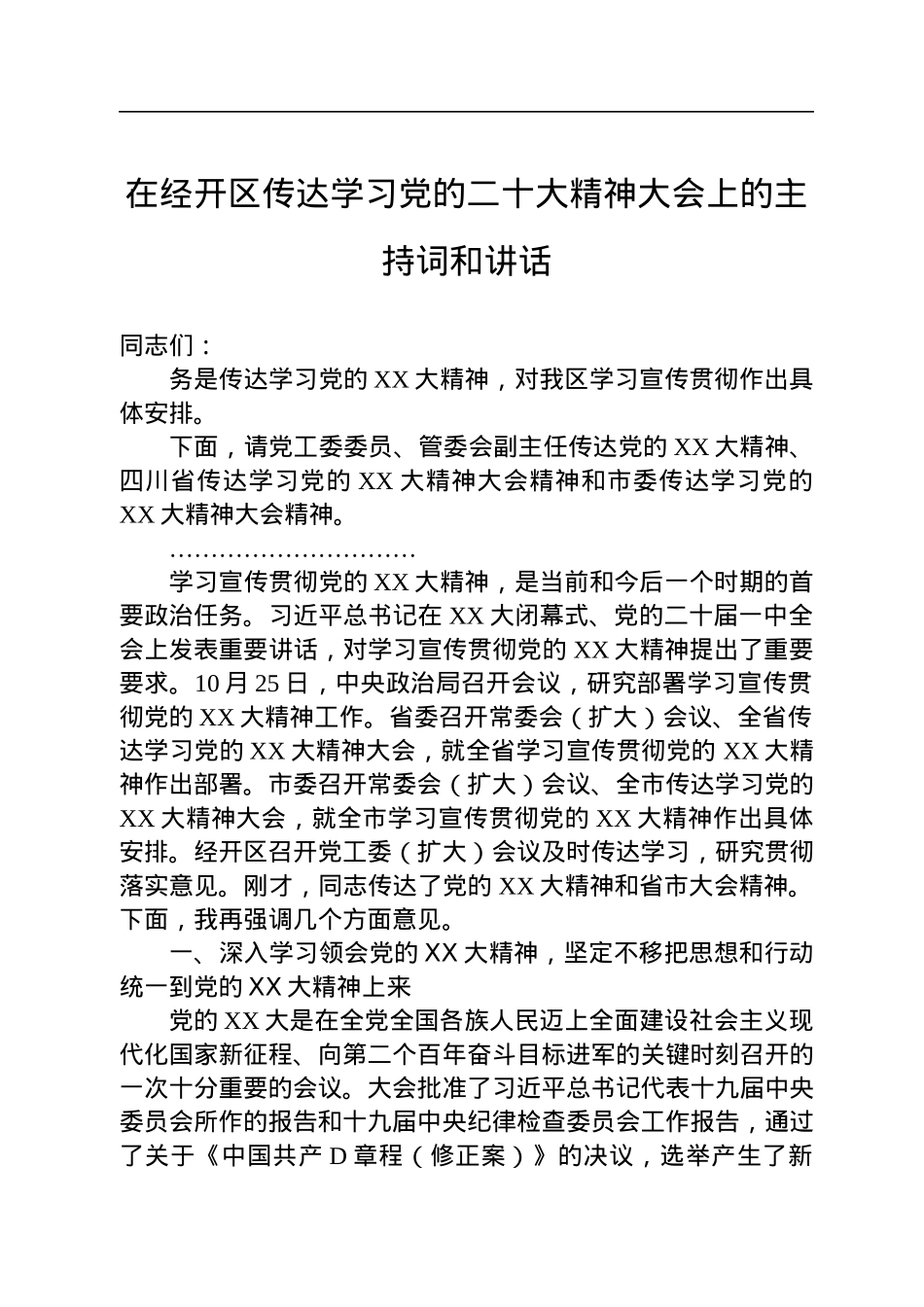 在经开区传达学习党的二十大精神大会上的主持词和讲话.docx_第1页