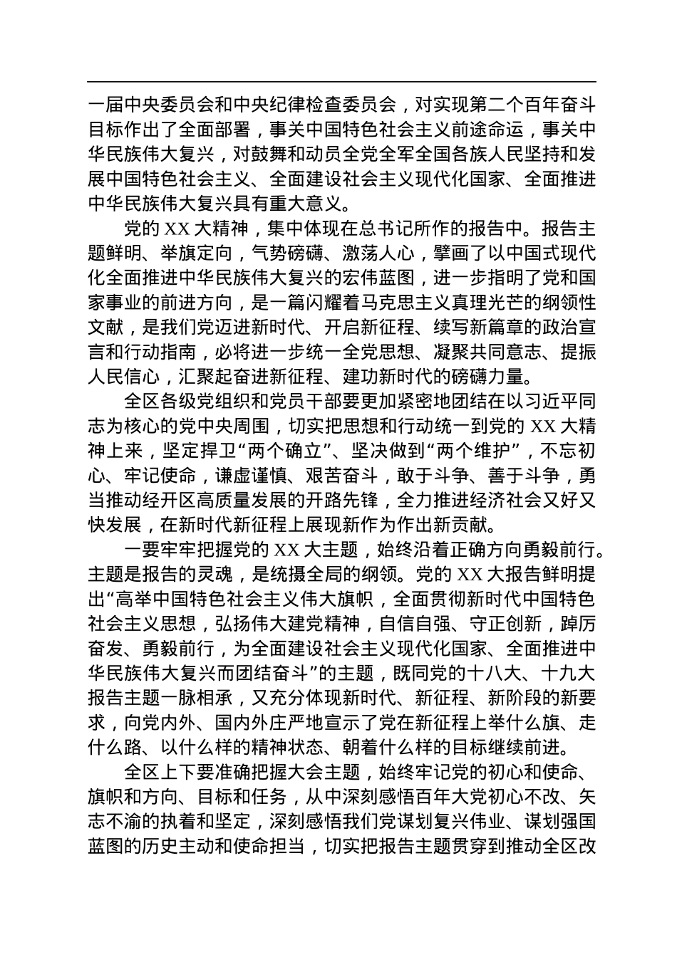 在经开区传达学习党的二十大精神大会上的主持词和讲话.docx_第2页