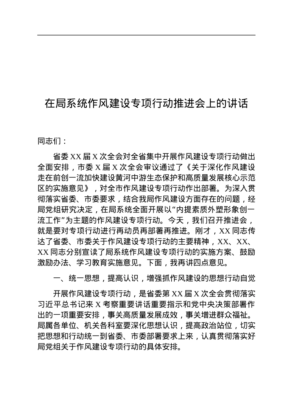 在局系统作风建设专项行动推进会上的讲话.docx_第1页