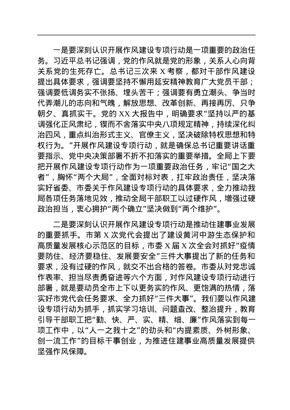 在局系统作风建设专项行动推进会上的讲话.docx_第2页