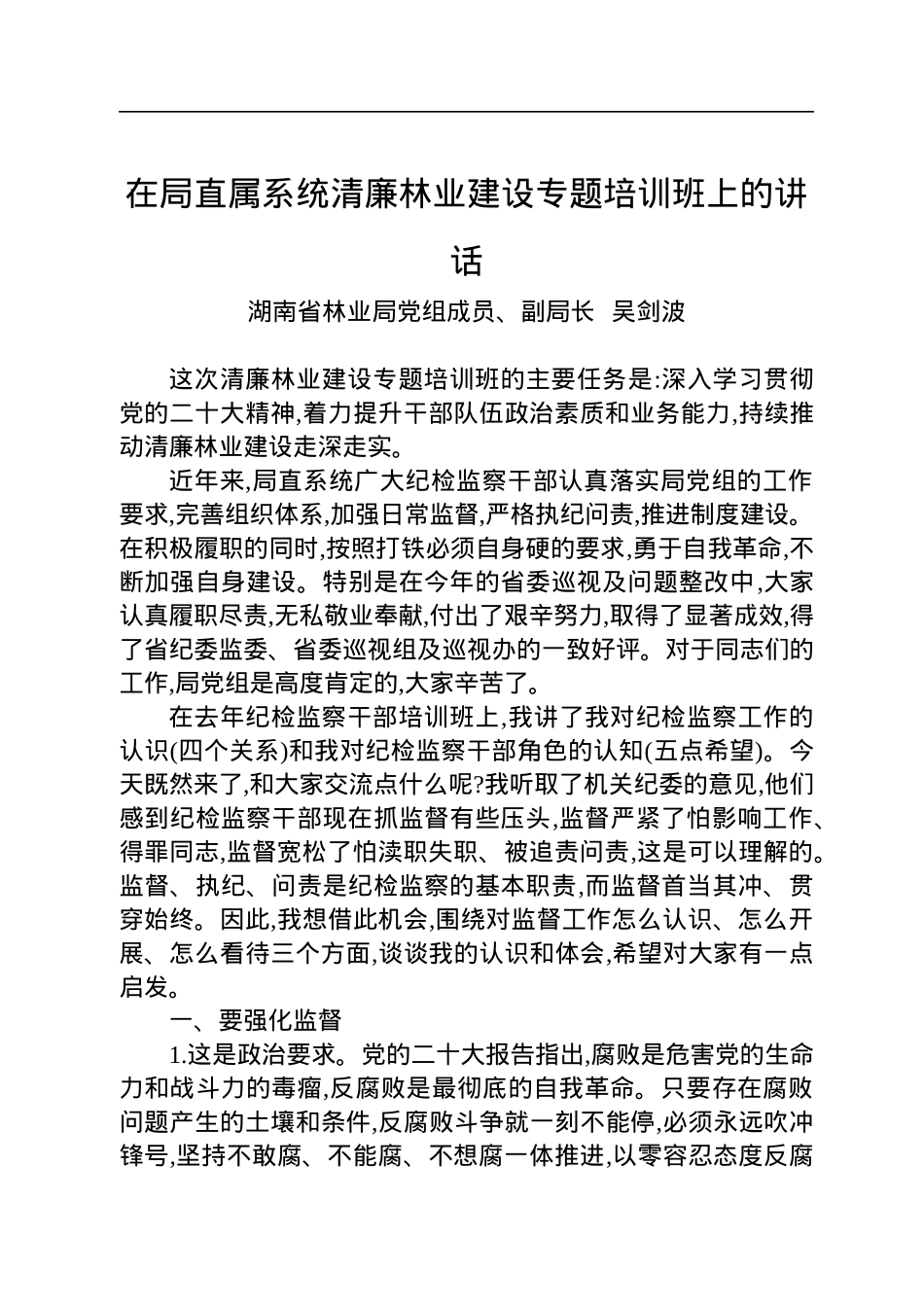 在局直属系统清廉林业建设专题培训班上的讲话.docx_第1页
