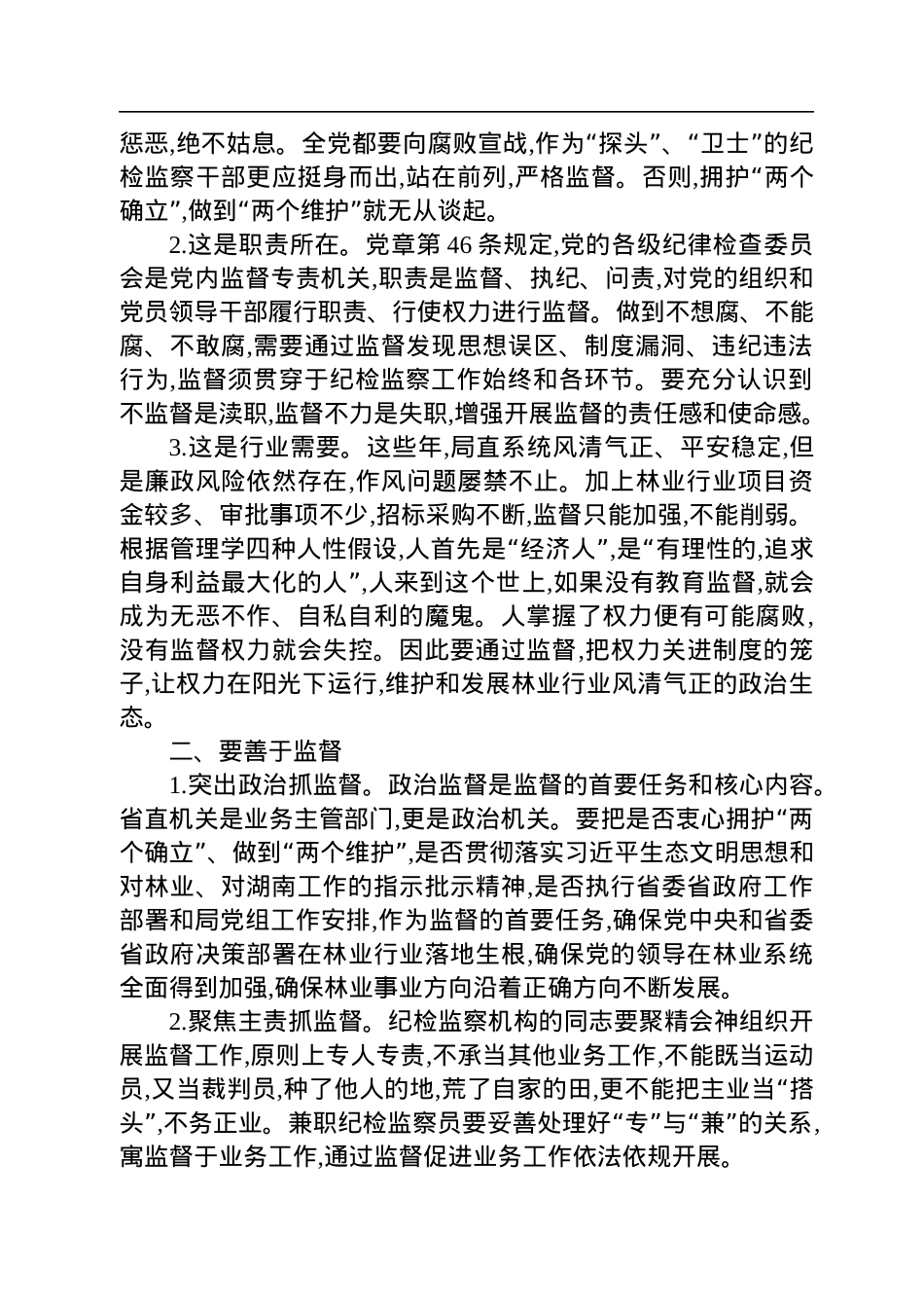 在局直属系统清廉林业建设专题培训班上的讲话.docx_第2页