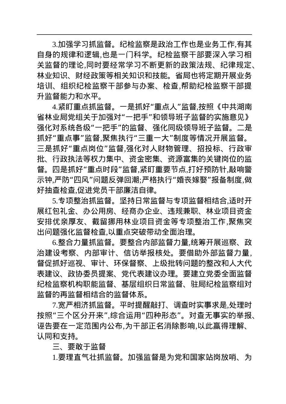 在局直属系统清廉林业建设专题培训班上的讲话.docx_第3页