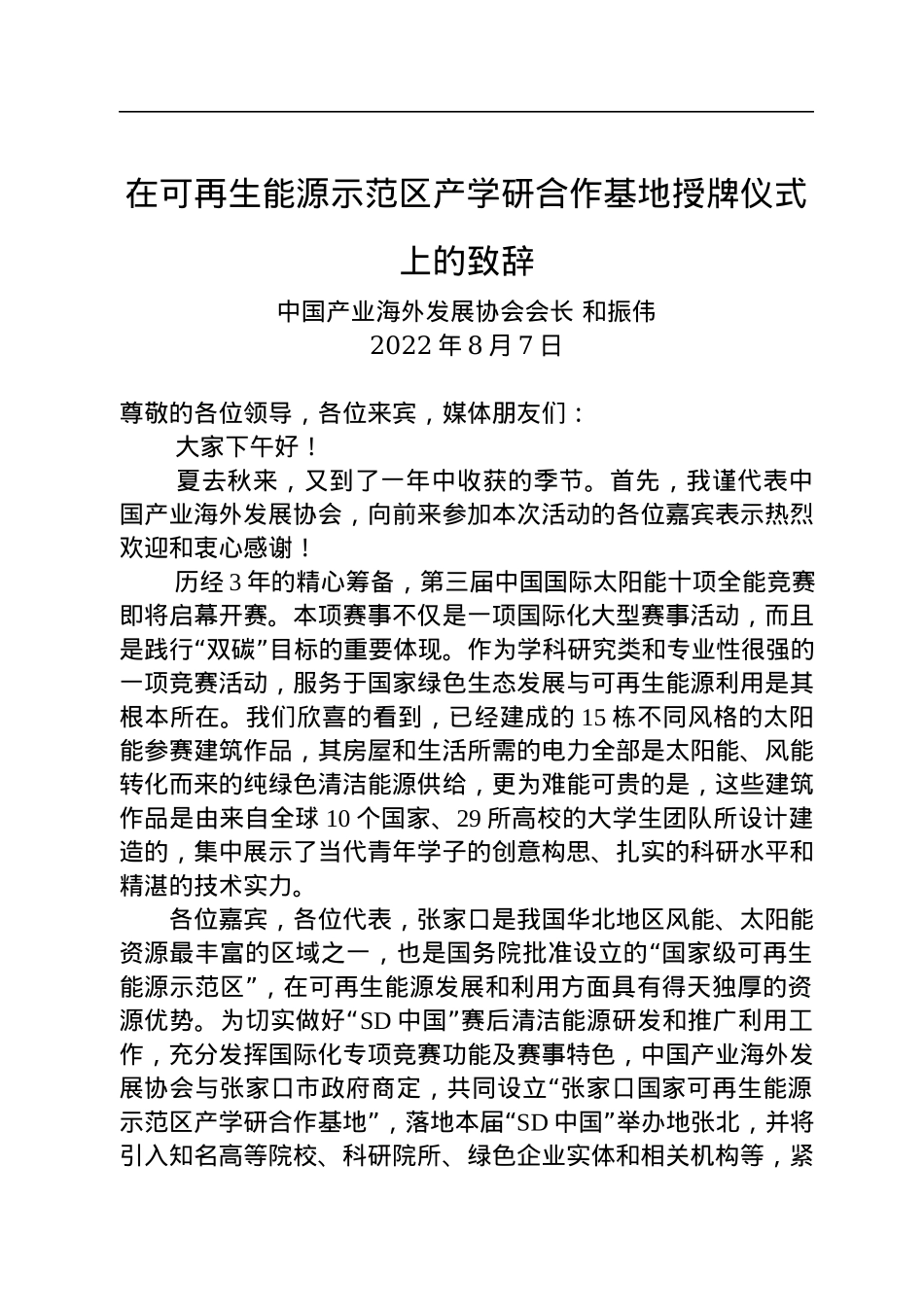 在可再生能源示范区产学研合作基地授牌仪式上的致辞（20220807）.docx_第1页