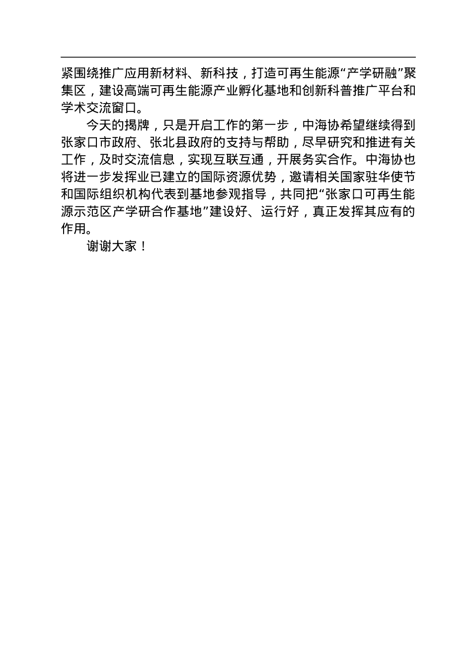 在可再生能源示范区产学研合作基地授牌仪式上的致辞（20220807）.docx_第2页