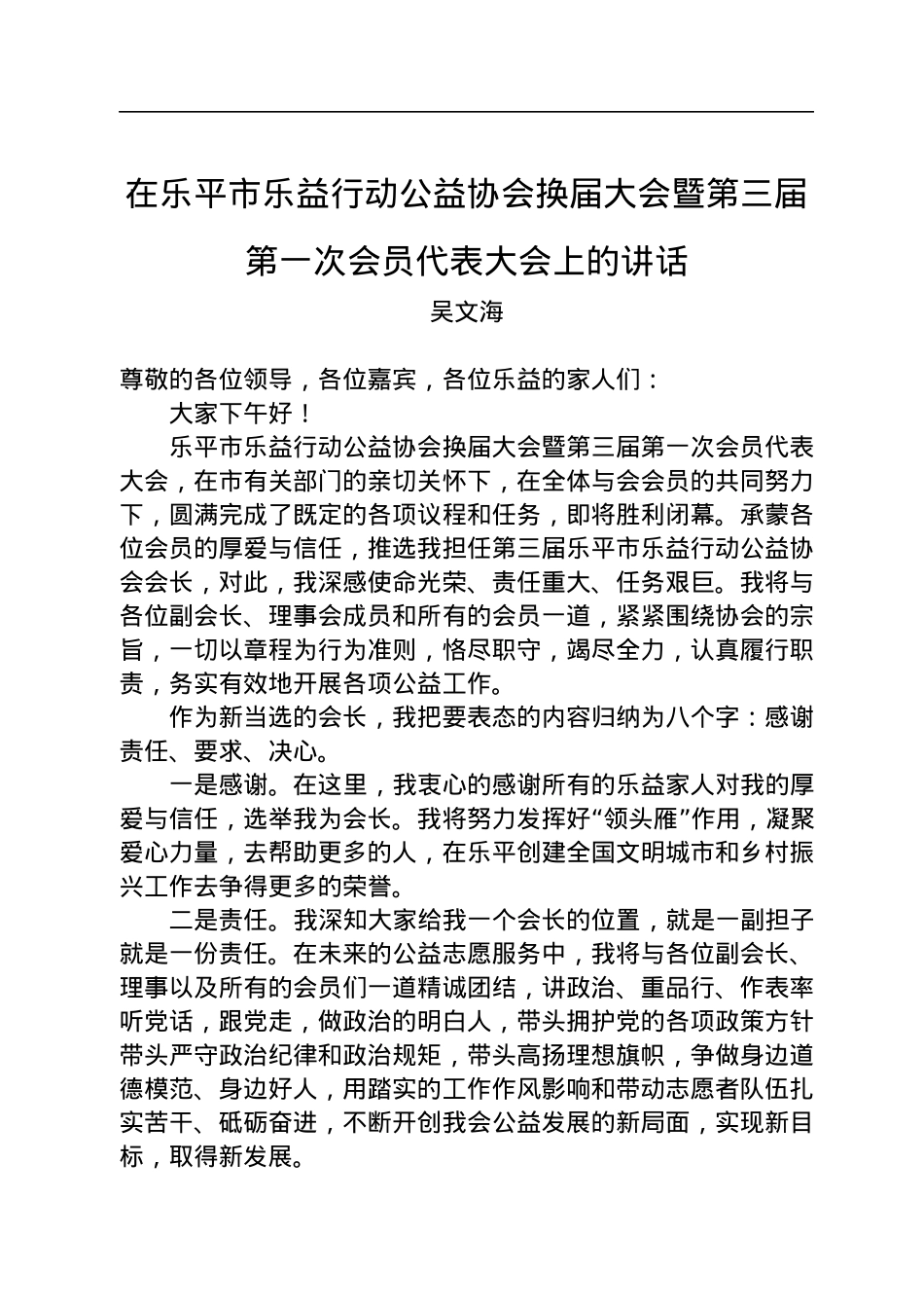 在乐平市乐益行动公益协会换届大会暨第三届第一次会员代表大会上的讲话（20220901）.docx_第1页