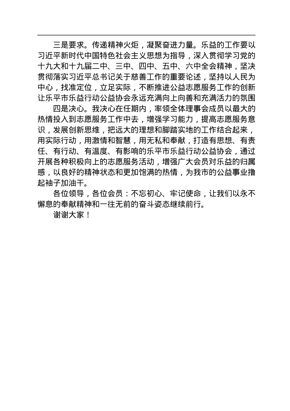 在乐平市乐益行动公益协会换届大会暨第三届第一次会员代表大会上的讲话（20220901）.docx_第2页