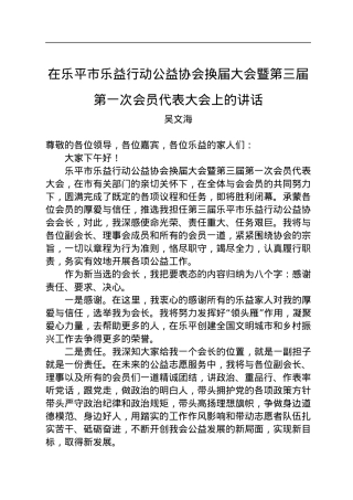 在乐平市乐益行动公益协会换届大会暨第三届第一次会员代表大会上的讲话（20220901）.docx