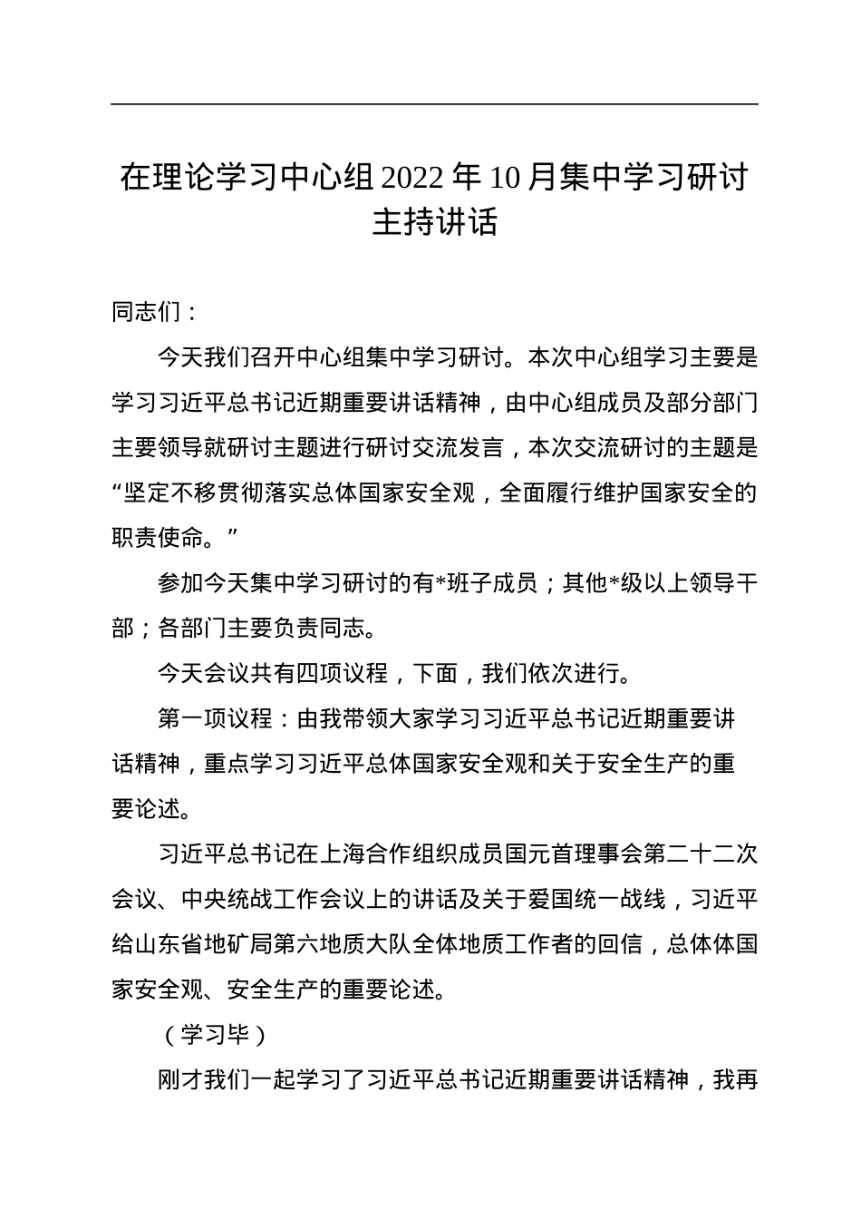 在理论学习中心组2022年10月集中学习研讨主持讲话.docx_第1页