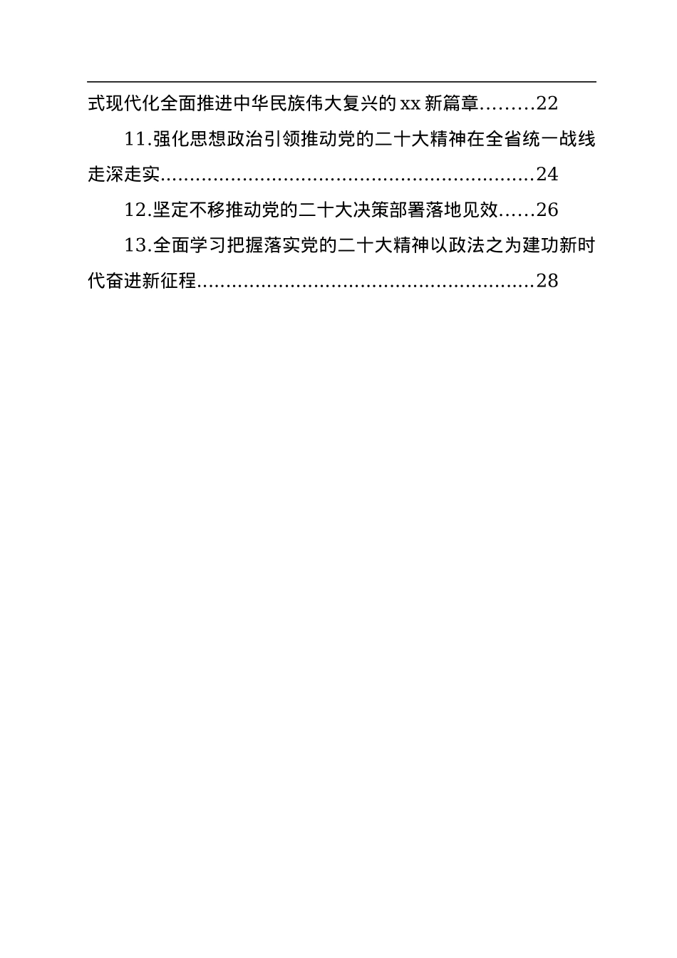 在理论学习中心组集体学习会上学习贯彻党的二十大精神心得体会发言汇编（13篇）.docx_第2页