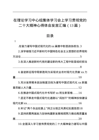 在理论学习中心组集体学习会上学习贯彻党的二十大精神心得体会发言汇编（13篇）.docx