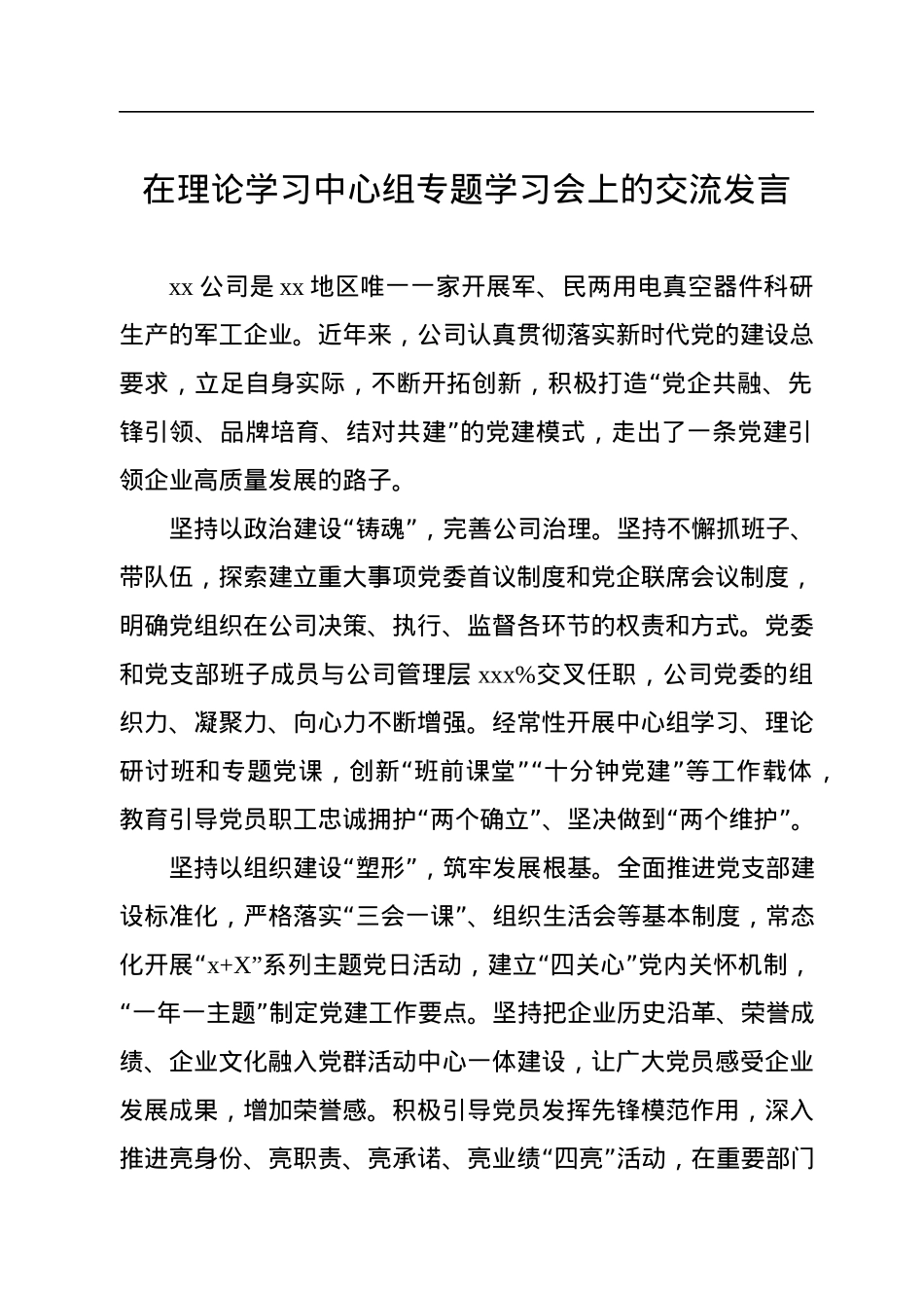 在理论学习中心组专题学习会上的交流发言汇编（4篇）.docx_第2页