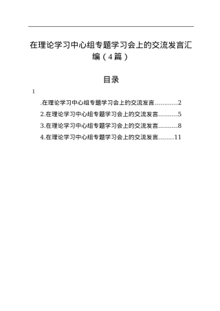 在理论学习中心组专题学习会上的交流发言汇编（4篇）.docx