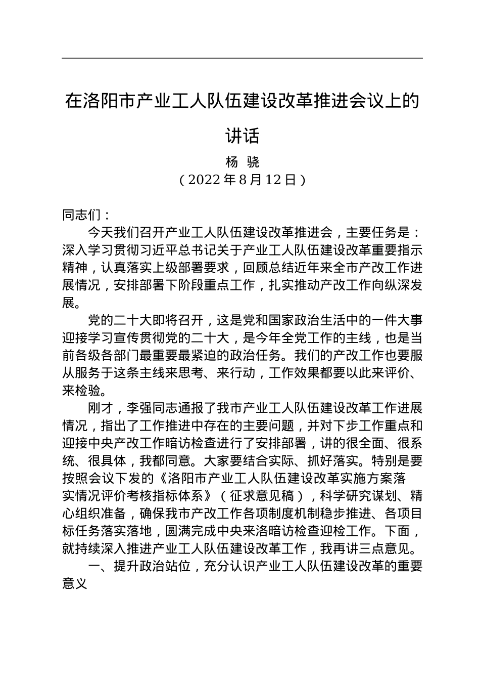 在洛阳市产业工人队伍建设改革推进会议上的讲话（20220812）.docx_第1页