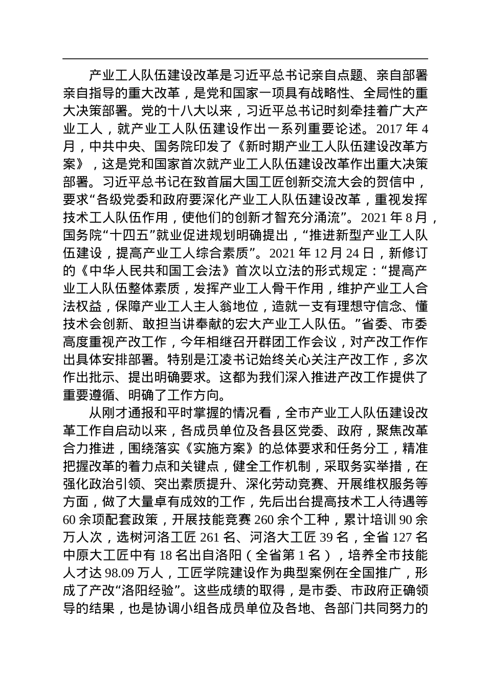 在洛阳市产业工人队伍建设改革推进会议上的讲话（20220812）.docx_第2页