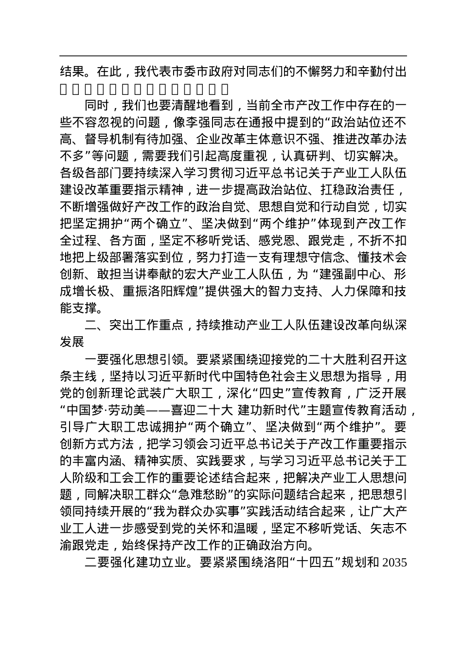 在洛阳市产业工人队伍建设改革推进会议上的讲话（20220812）.docx_第3页