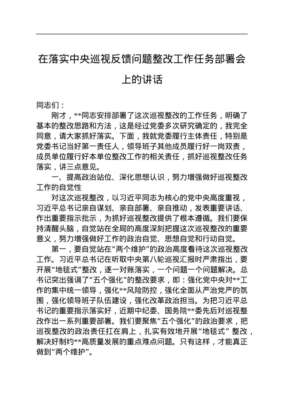 在落实中央巡视反馈问题整改工作任务部署会上的讲话.docx_第1页