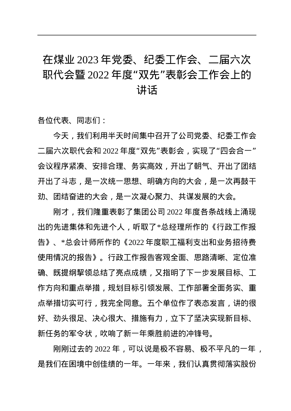 在煤业2023年党委、纪委工作会、二届六次职代会暨2022年度“双先”表彰会工作会上的讲话.docx_第1页