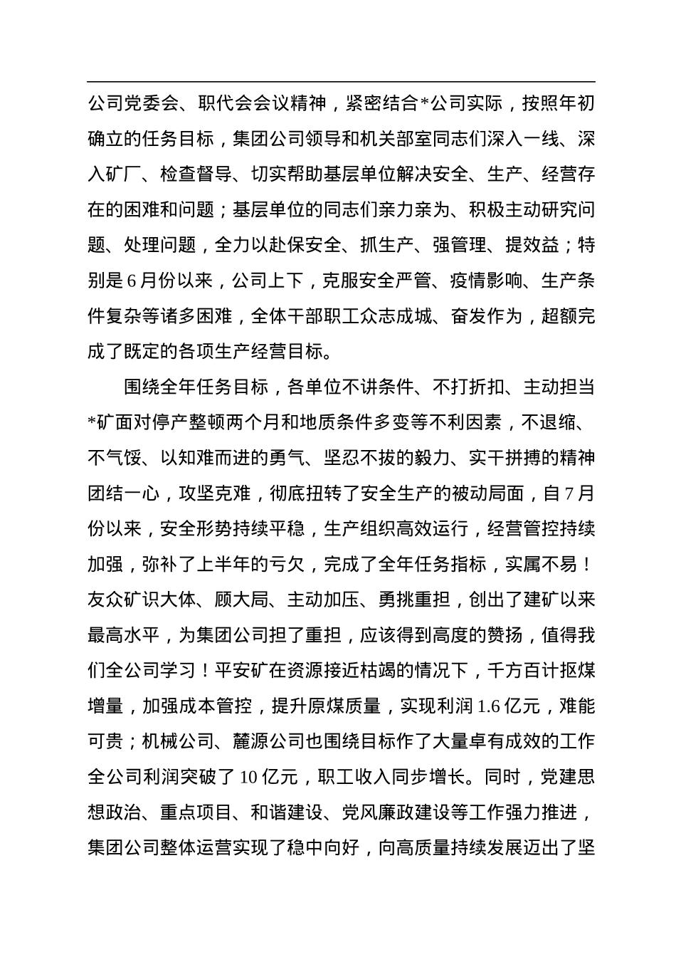 在煤业2023年党委、纪委工作会、二届六次职代会暨2022年度“双先”表彰会工作会上的讲话.docx_第2页