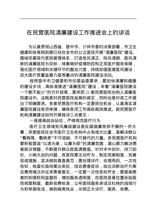 在民营医院清廉建设工作推进会上的讲话（20220729）.docx