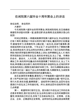在闽院第六届毕业十周年聚会上的讲话（20220814）.docx