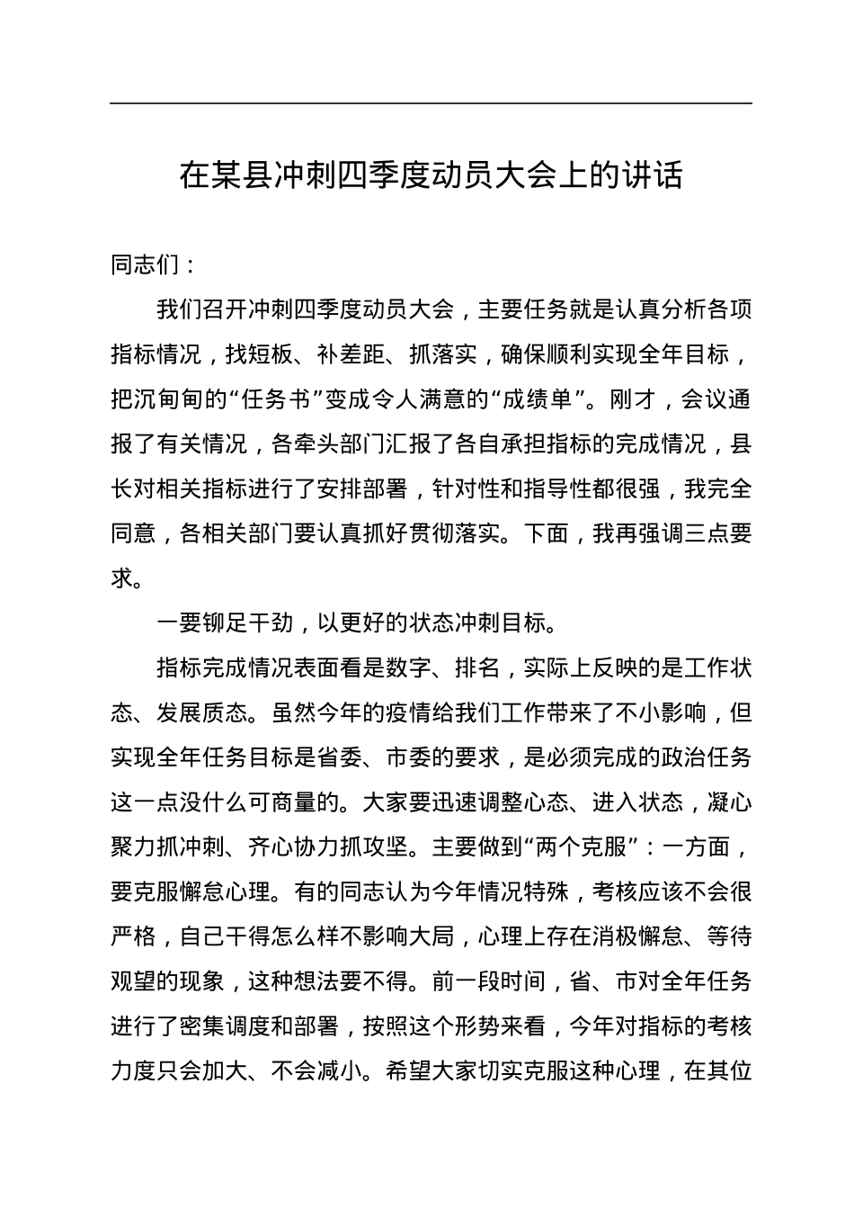 在某县冲刺四季度动员大会上的讲话.docx_第1页