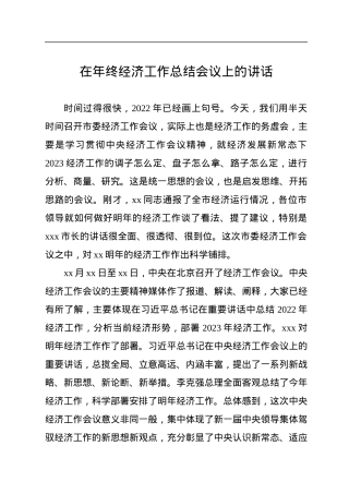 在年终经济工作总结会议上的讲话.docx